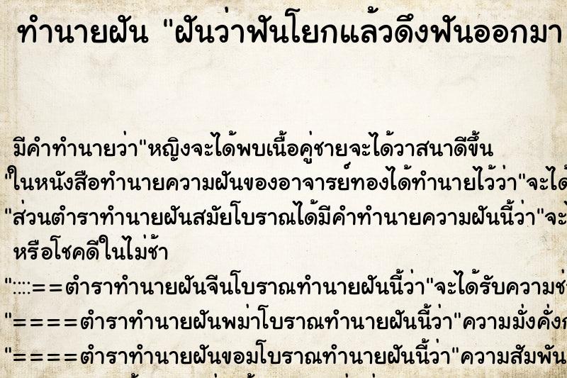 ทำนายฝัน ฝันว่าฟันโยกแล้วดึงฟันออกมา 1ซี่ ตำราโบราณ แม่นที่สุดในโลก